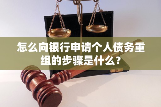 漳州怎么向银行申请个人债务重组的步骤是什么？